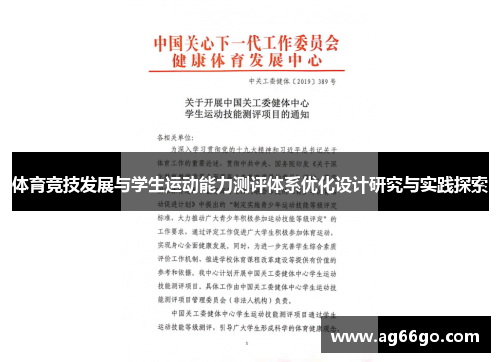 体育竞技发展与学生运动能力测评体系优化设计研究与实践探索