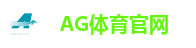 AG体育官网